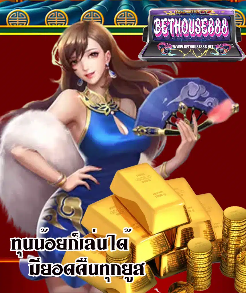 bethouse888 สมัครสมาชิก